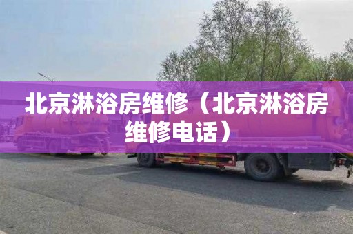 北京淋浴房维修（北京淋浴房维修电话）
