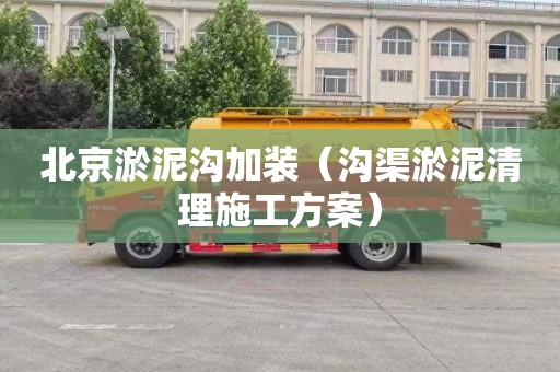 北京淤泥沟加装（沟渠淤泥清理施工方案）