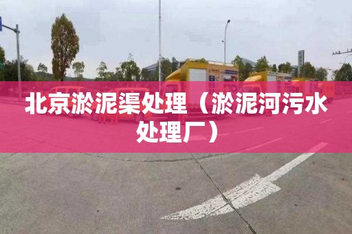 北京淤泥渠处理（淤泥河污水处理厂）