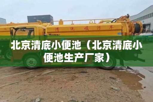 北京清底小便池（北京清底小便池生产厂家）