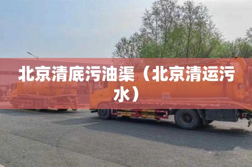 北京清底污油渠（北京清运污水）