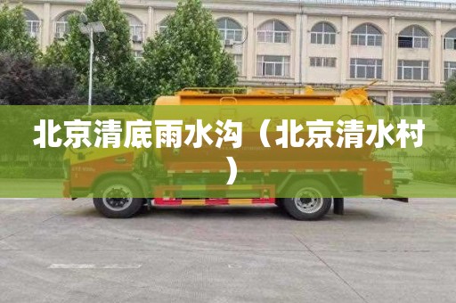 北京清底雨水沟（北京清水村）