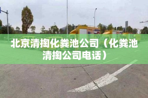 北京清掏化粪池公司（化粪池清掏公司电话）