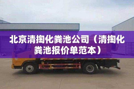 北京清掏化粪池公司（清掏化粪池报价单范本）