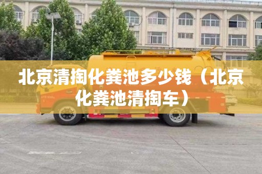北京清掏化粪池多少钱（北京化粪池清掏车）