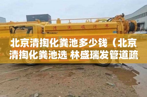 北京清掏化粪池多少钱（北京清掏化粪池选 林盛瑞发管道疏通）