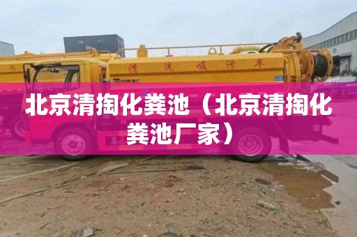 北京清掏化粪池（北京清掏化粪池厂家）