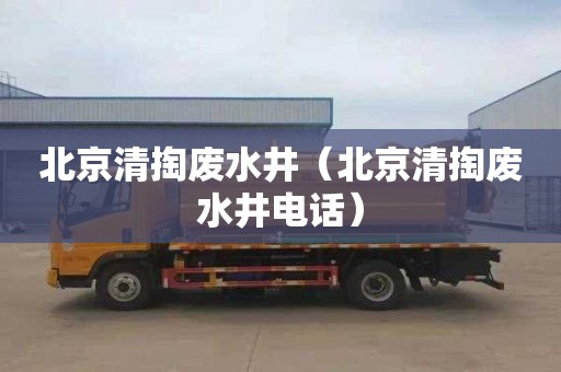 北京清掏废水井（北京清掏废水井电话）