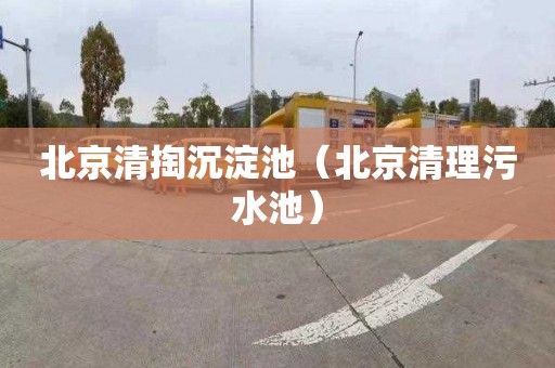 北京清掏沉淀池（北京清理污水池）