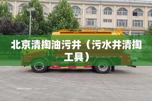 北京清掏油污井（污水井清掏工具）