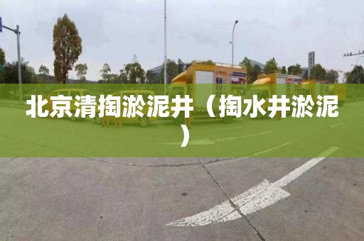 北京清掏淤泥井（掏水井淤泥）