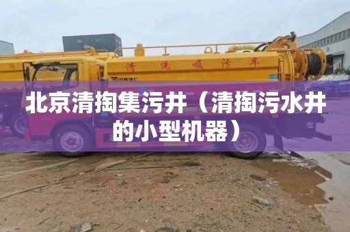 北京清掏集污井（清掏污水井的小型机器）