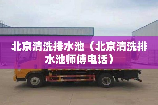 北京清洗排水池（北京清洗排水池师傅电话）