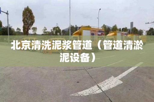 北京清洗泥浆管道（管道清淤泥设备）