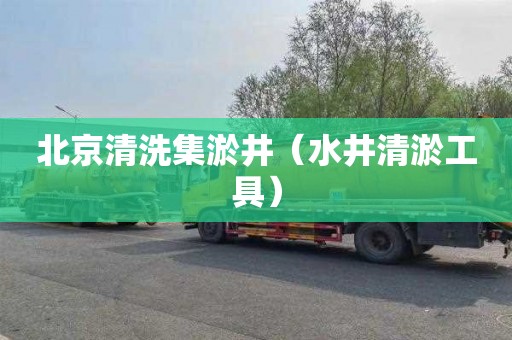 北京清洗集淤井（水井清淤工具）
