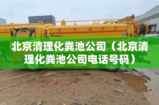 北京清理化粪池公司（北京清理化粪池公司电话号码）