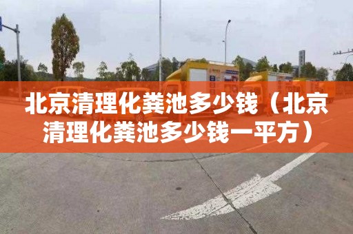 北京清理化粪池多少钱（北京清理化粪池多少钱一平方）