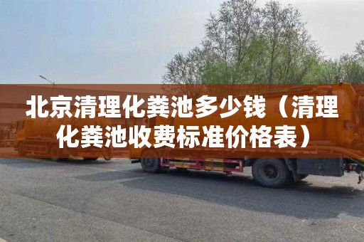北京清理化粪池多少钱（清理化粪池收费标准价格表）