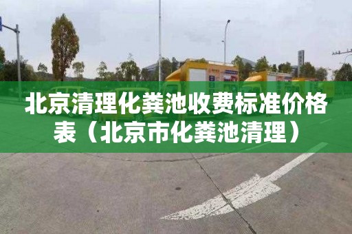 北京清理化粪池收费标准价格表（北京市化粪池清理）
