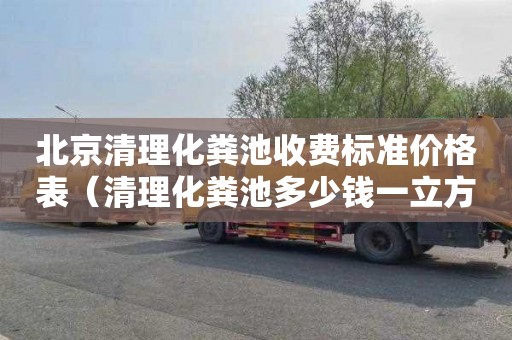 北京清理化粪池收费标准价格表（清理化粪池多少钱一立方唐山百帮管道疏通专业）