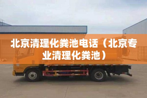 北京清理化粪池电话（北京专业清理化粪池）