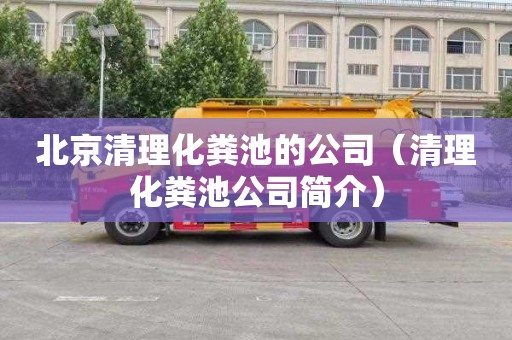 北京清理化粪池的公司（清理化粪池公司简介）