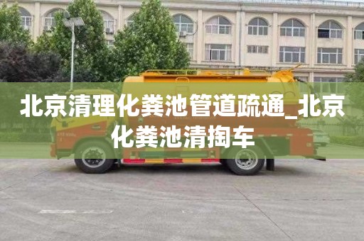 北京清理化粪池管道疏通_北京化粪池清掏车
