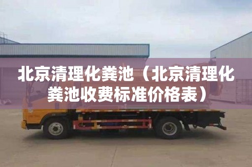 北京清理化粪池（北京清理化粪池收费标准价格表）