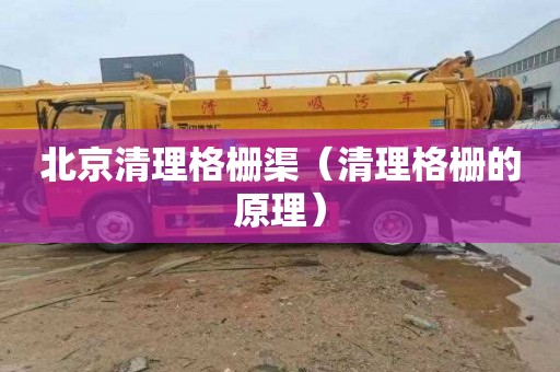 北京清理格栅渠（清理格栅的原理）