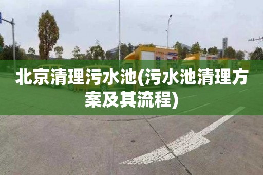北京清理污水池(污水池清理方案及其流程)