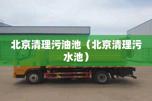 北京清理污油池（北京清理污水池）