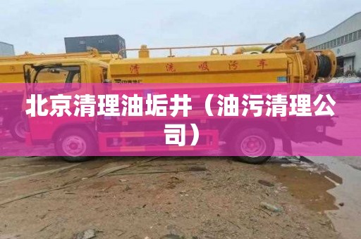 北京清理油垢井（油污清理公司）