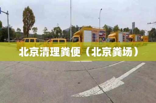 北京清理粪便（北京粪场）