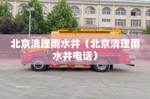 北京清理雨水井（北京清理雨水井电话）