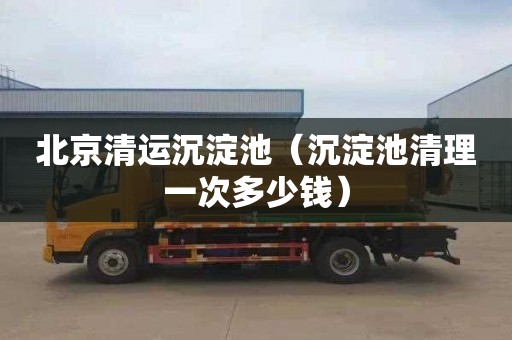 北京清运沉淀池（沉淀池清理一次多少钱）