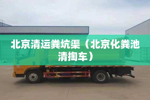 北京清运粪坑渠（北京化粪池清掏车）