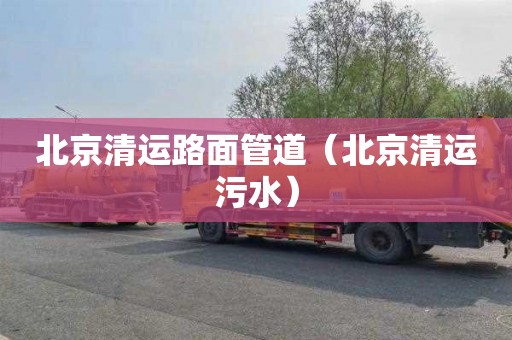 北京清运路面管道（北京清运污水）