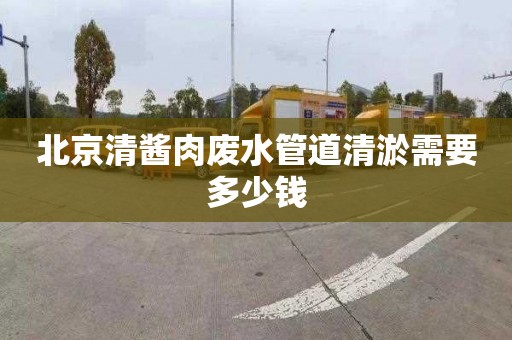 北京清酱肉废水管道清淤需要多少钱