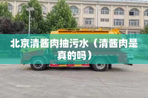 北京清酱肉抽污水（清酱肉是真的吗）