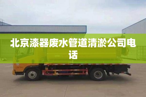 北京漆器废水管道清淤公司电话