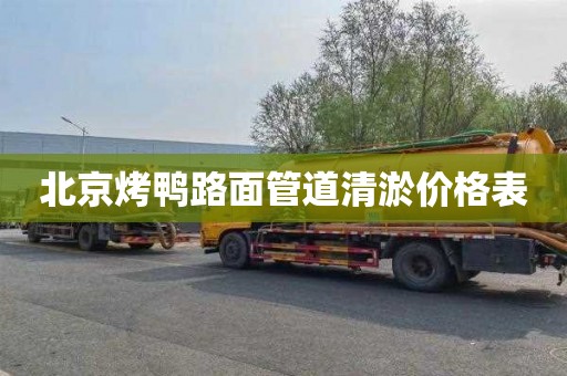 北京烤鸭路面管道清淤价格表