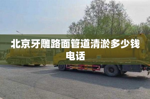 北京牙雕路面管道清淤多少钱电话