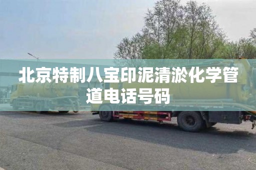 北京特制八宝印泥清淤化学管道电话号码