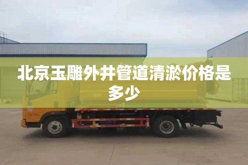 北京玉雕外井管道清淤价格是多少
