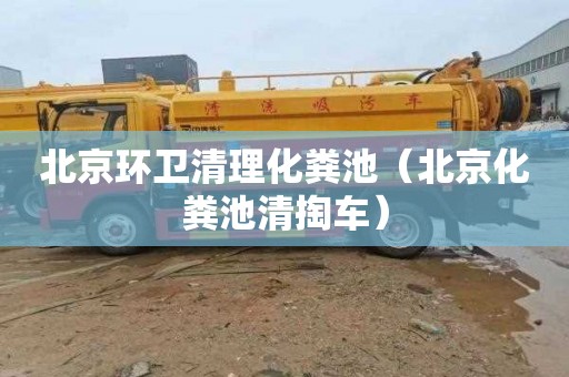北京环卫清理化粪池（北京化粪池清掏车）