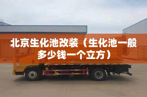 北京生化池改装（生化池一般多少钱一个立方）