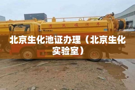 北京生化池证办理（北京生化实验室）