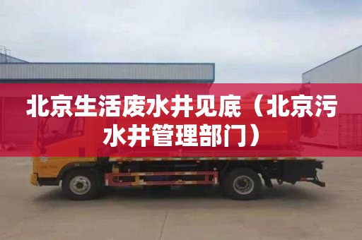 北京生活废水井见底（北京污水井管理部门）