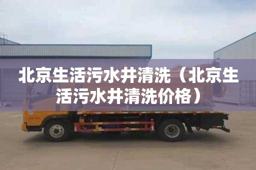 北京生活污水井清洗（北京生活污水井清洗价格）