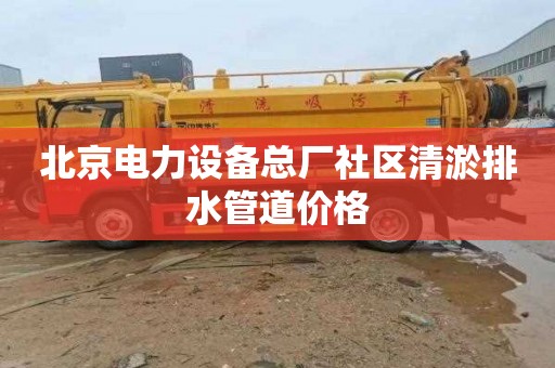 北京电力设备总厂社区清淤排水管道价格